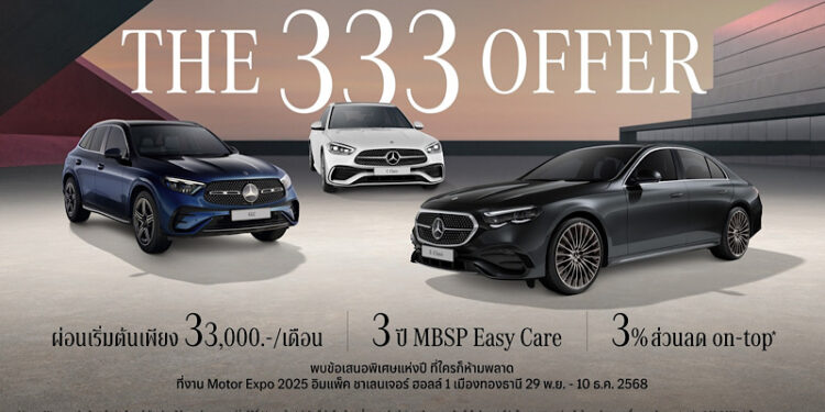 เมอร์เซเดส-เบนซ์ เฉลยที่มาของเลขลับ 3333333333 กับแคมเปญ “The 333 Offer” ข้อเสนอพิเศษแห่งปีพร้อมความคุ้มค่าแบบ 3-3-3 ในงาน Motor Expo 2025