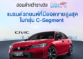 ฮอนด้า คว้ารางวัล “แบรนด์รถยนต์ที่มียอดขายสูงที่สุดในกลุ่ม C-Segment“ ในงาน THAILAND CAR OF THE YEAR 2025 โดย สรยท. ตอกย้ำความเชื่อมั่น ด้วยความไว้วางใจจากผู้ใช้งานทั่วประเทศ