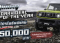 “ซูซูกิ” ฉลองความสำเร็จ SUZUKI JIMNY ! ยอดขายทะลุ 220 คัน นับตั้งแต่เปิดตัว จัดแคมเปญ “Legendary Deal of the Year” ราคาพิเศษจำนวนจำกัด  50 คัน
