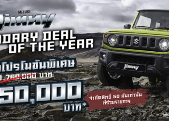 “ซูซูกิ” ฉลองความสำเร็จ SUZUKI JIMNY ! ยอดขายทะลุ 220 คัน นับตั้งแต่เปิดตัว จัดแคมเปญ “Legendary Deal of the Year” ราคาพิเศษจำนวนจำกัด  50 คัน
