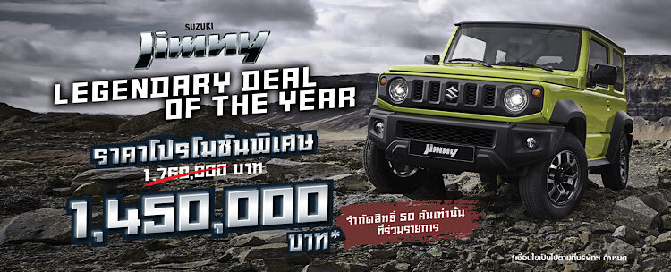 “ซูซูกิ” ฉลองความสำเร็จ SUZUKI JIMNY ! ยอดขายทะลุ 220 คัน นับตั้งแต่เปิดตัว จัดแคมเปญ “Legendary Deal of the Year” ราคาพิเศษจำนวนจำกัด  50 คัน
