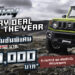 “ซูซูกิ” ฉลองความสำเร็จ SUZUKI JIMNY ! ยอดขายทะลุ 220 คัน นับตั้งแต่เปิดตัว จัดแคมเปญ “Legendary Deal of the Year” ราคาพิเศษจำนวนจำกัด 50 คัน