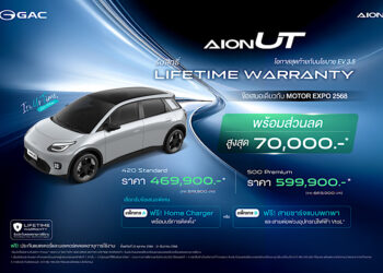 GAC AION Thailand มอบข้อเสนอพิเศษสำหรับ GAC AION UT พร้อมมอบสิทธิประโยชน์ Lifetime Warranty แบตเตอรี่และชุดมอเตอร์ขับเคลื่อนไฟฟ้า