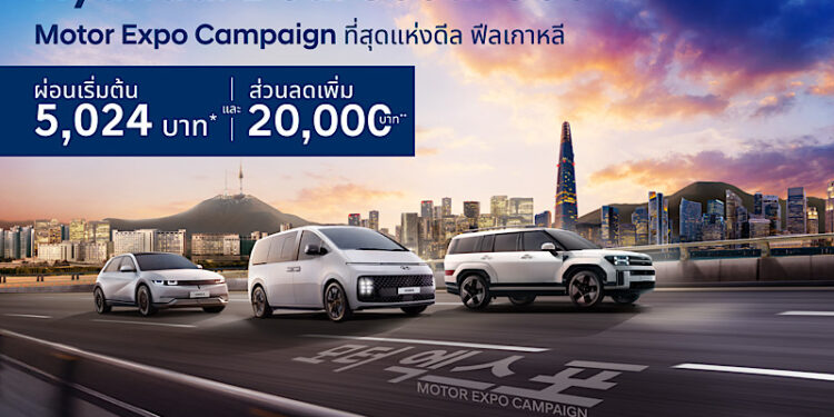 เกาหลีรุก! ปล่อยหมัดเด็ด “Hyundai Deal SEOUL Good” กับข้อเสนอ Motor Expo 2025 สู้ศึกเดือดปลายปี มอบที่สุดแห่งดีล ผ่อนเบา ๆ เริ่มต้น 5,024 บาทพร้อมส่วนลดออนท็อป! 20,000 บาท* เริ่มวันนี้ – 10 ธันวาคม 2568 เท่านั้น!