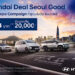 เกาหลีรุก! ปล่อยหมัดเด็ด “Hyundai Deal SEOUL Good” กับข้อเสนอ Motor Expo 2025 สู้ศึกเดือดปลายปี มอบที่สุดแห่งดีล ผ่อนเบา ๆ เริ่มต้น 5,024 บาทพร้อมส่วนลดออนท็อป! 20,000 บาท* เริ่มวันนี้ – 10 ธันวาคม 2568 เท่านั้น!