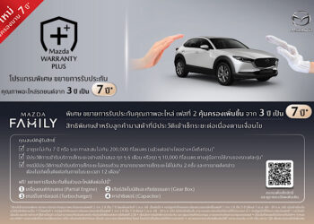 มาสด้าขยายการรับประกันคุณภาพ เพิ่มความคุ้มครองนาน 7 ปี ยกระดับความสะดวกให้ลูกค้าด้วย “MAZDA MOBILE SERVICE” ศูนย์บริการมาสด้าเคลื่อนที่