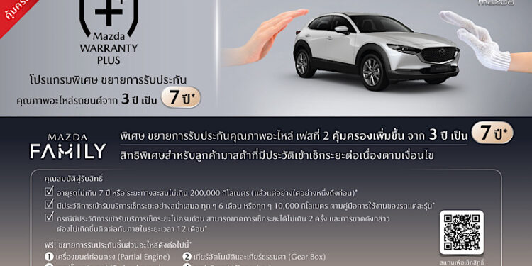 มาสด้าขยายการรับประกันคุณภาพ เพิ่มความคุ้มครองนาน 7 ปี ยกระดับความสะดวกให้ลูกค้าด้วย “MAZDA MOBILE SERVICE” ศูนย์บริการมาสด้าเคลื่อนที่