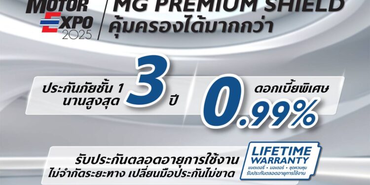 โค้งสุดท้ายก่อน Motor Expo 2025 กับข้อเสนอสุดพิเศษส่งท้ายปีจาก เอ็มจี