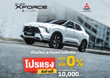 มิตซูบิชิ มอเตอร์ส ประเทศไทย จัดเต็ม! ส่งดีลเด็ด “โปรแรง ส่งท้ายปี” เป็นเจ้าของ ออล-นิว มิตซูบิชิ เอ็กซ์ฟอร์ส เอชอีวี รับดอกเบี้ยพิเศษ 0% ก่อนใคร ไม่ต้องรอถึง Motor Expo 2025