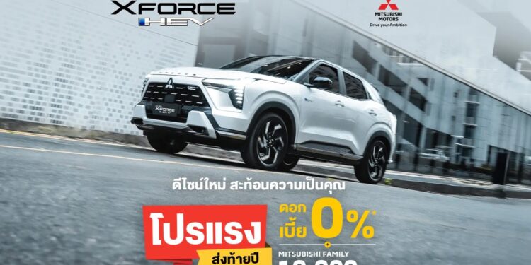 มิตซูบิชิ มอเตอร์ส ประเทศไทย จัดเต็ม! ส่งดีลเด็ด “โปรแรง ส่งท้ายปี” เป็นเจ้าของ ออล-นิว มิตซูบิชิ เอ็กซ์ฟอร์ส เอชอีวี รับดอกเบี้ยพิเศษ 0% ก่อนใคร ไม่ต้องรอถึง Motor Expo 2025