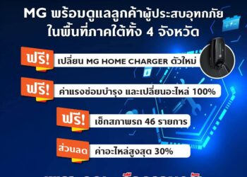 เอ็มจี ดูแลลูกค้าผู้ประสบอุทกภัยภาคใต้ ด้วยส่วนลดอะไหล่สูงสุด 30% ฟรีค่าแรงซ่อมบำรุงและเปลี่ยนอะไหล่ พร้อมสนับสนุนช่วยเหลือภายใต้โครงการ TOGETHER FOR BETTER THAILAND