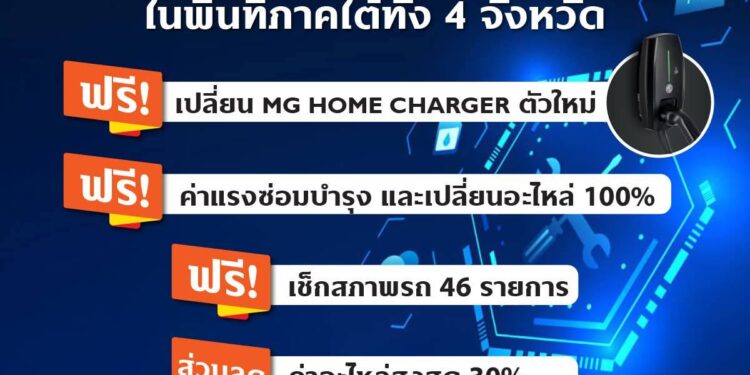 เอ็มจี ดูแลลูกค้าผู้ประสบอุทกภัยภาคใต้ ด้วยส่วนลดอะไหล่สูงสุด 30% ฟรีค่าแรงซ่อมบำรุงและเปลี่ยนอะไหล่ พร้อมสนับสนุนช่วยเหลือภายใต้โครงการ TOGETHER FOR BETTER THAILAND