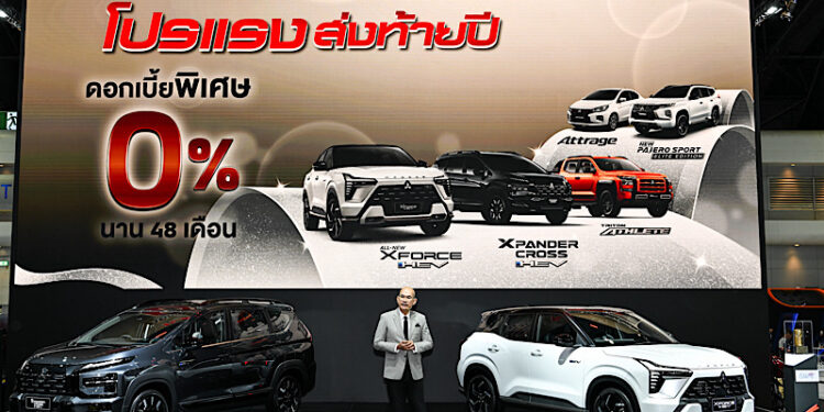 มิตซูบิชิ เอ็กซ์แพนเดอร์ และ เอ็กซ์แพนเดอร์ ครอส เอชอีวี ใหม่ เผยโฉมเป็นที่แรก! พร้อมรถยนต์รุ่นอื่น ๆ ครบไลน์อัพ ในงานมหกรรมยานยนต์ ครั้งที่ 42 เร่งเครื่องแรง ส่งท้ายปี! ชูแคมเปญ “ดอกเบี้ย 0%”