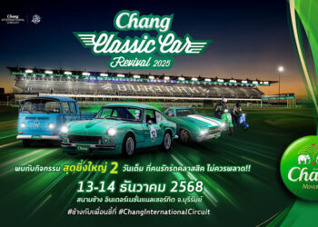 ท้าลมหนาว! “Chang Classic Car Revival 2025” จัดเต็มรถคลาสสิค 1,000 คัน เตรียมสร้างปรากฏการณ์แห่งปี 13-14 ธ.ค. ชมฟรีที่บุรีรัมย์