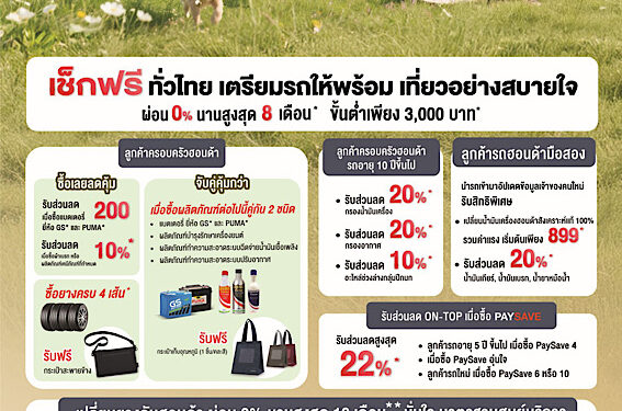 ฮอนด้า เสิร์ฟความอุ่นใจรับลมหนาว ! กับแคมเปญ “Happy Holiday Happy Plus! เที่ยวทั่วไทย คุ้มสบายใจ” บริการตรวจเช็กรถยนต์ฟรีพร้อมแพ็กเกจสุดพิเศษผ่อนสบาย 0% สูงสุด 8 เดือน* สำหรับครอบครัวฮอนด้าทุกคน ที่ศูนย์บริการทั่วประเทศ ระหว่างวันที่ 1 ธ.ค. 68 – 31 ม.ค. 69