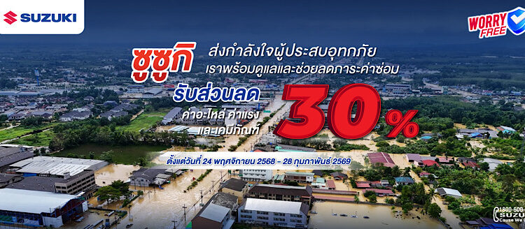 ซูซูกิร่วมใจ ห่วงใยผู้ประสบภัยน้ำท่วม ส่งทีมช่างส่วนกลางลงพื้นที่ช่วยดูแลรถลูกค้า มอบส่วนลดพิเศษ 30% ค่าแรง ค่าอะไหล่ ค่าเคมีภัณฑ์ สำหรับผู้ใช้รถยนต์กว่า 15,000 คัน ในพื้นที่ 9 จังหวัดภาคใต้