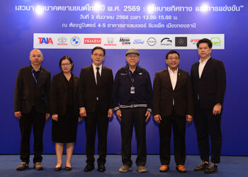 สรยท. จัดเสวนา “อนาคตอุตสาหกรรรมยานยนต์ไทย ปี พ.ศ. 2569 : นโยบาย ทิศทางและการแข่งขัน” ปี 2569 ถึงจุดเปลี่ยนผ่านครั้งใหญ่ โครงสร้างภาษี, ยานยนต์ไฟฟ้า, ตลาดในประเทศ และตลาดส่งออก ปัจจัยสำคัญหนุนอุตสาหกรรมยานยนต์ไทย