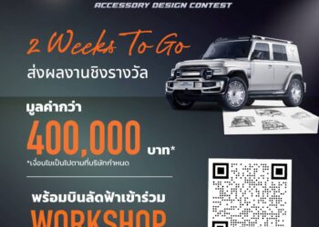 “Chery V23 Style Up Challenge” กระตุ้นความคิดสร้างสรรค์นักเรียนนักศึกษา พร้อมเปิดรับสมัครถึง 14 กุมภาพันธ์ 2569