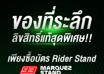 MUST HAVE! โมโตจีพี สนามประเทศไทย เปิดตัวของที่ระลึก Rider Stand 2026 “มาร์เกซ –กวาร์ตาราโร” อย่างเป็นทางการทั่วโลก