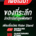 MUST HAVE! โมโตจีพี สนามประเทศไทย เปิดตัวของที่ระลึก Rider Stand 2026 “มาร์เกซ –กวาร์ตาราโร” อย่างเป็นทางการทั่วโลก