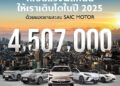 เอ็มจี ตอกย้ำความสำเร็จในตลาดยุโรป-อินเดีย-ไทย ดันยอดขายรวม SAIC MOTOR CORPORATION ปี 2025 พุ่ง 12.3% ทะลุ 4.507 ล้านคัน พร้อมขับเคลื่อนธุรกิจทั่วโลกสู่ศักราชใหม่ภายใต้กลยุทธ์ GLOCAL