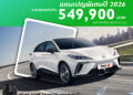 เอ็มจี อัพเดทราคารถยนต์ไฟฟ้า ต้อนรับปี 2569 พร้อมข้อเสนอสุดพิเศษ