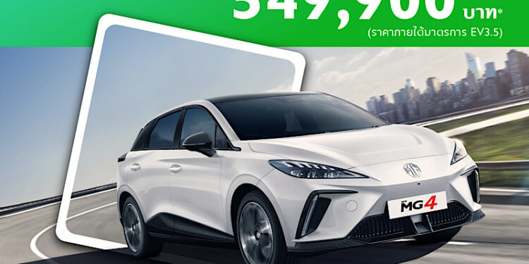 เอ็มจี อัพเดทราคารถยนต์ไฟฟ้า ต้อนรับปี 2569 พร้อมข้อเสนอสุดพิเศษ