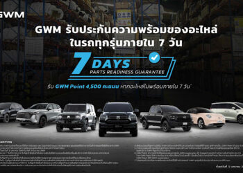 GWM ออกแคมเปญ “รับประกันความพร้อมของอะไหล่ภายใน 7 วัน” สร้างความเชื่อมั่นให้ลูกค้าในระยะยาว เร่งเครื่องสู่เป้าหมายแบรนด์รถยนต์จีนอันดับ 1 ด้านบริการหลังการขายในไทย