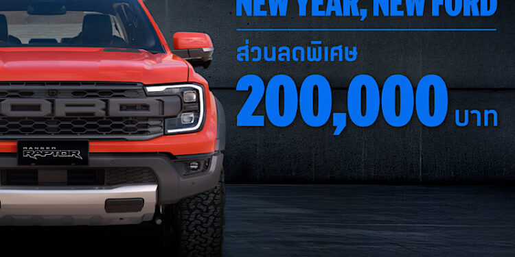 ฟอร์ด ส่งโปรแรงรับต้นปี 2569 ‘NEW YEAR, NEW FORD’ มอบส่วนลดสูงสุด 200,000 บาท!