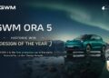 GWM ORA 5 ขึ้นแท่นรถยนต์คันแรกของโลก คว้ารางวัลใหญ่จาก London Design Awards ด้วยแนวคิด “Natural Aesthetics” โดดเด่นในทุกมุมมอง คุณค่าเหนือระดับในทุกมิติ