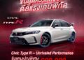 ขั้นสุดความสปอร์ต ดีลแรงเกินพิกัด! กับแคมเปญ “Civic Type R – Unrivaled Performance” รับสิทธิพิเศษมูลค่าสูงสุด 600,000 บาท* อย่ารอช้า ! จองและรับรถตั้งแต่ 3 ก.พ. – 6 เม.ย. 69 ที่โชว์รูมฮอนด้าทั่วประเทศ