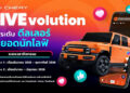 เชอรี ประเทศไทย จัดกิจกรรม Chery LIVEvolution ติดอาวุธ Live Streaming เสริมพลังการขายออนไลน์ให้ผู้จำหน่ายเชอรี
