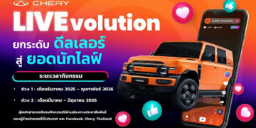 เชอรี ประเทศไทย จัดกิจกรรม Chery LIVEvolution ติดอาวุธ Live Streaming เสริมพลังการขายออนไลน์ให้ผู้จำหน่ายเชอรี