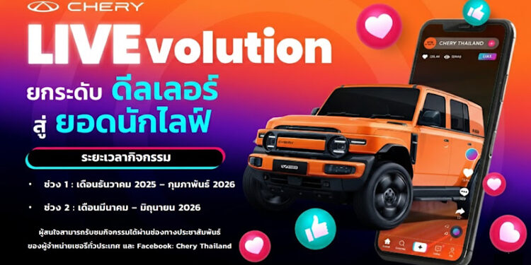 เชอรี ประเทศไทย จัดกิจกรรม Chery LIVEvolution ติดอาวุธ Live Streaming เสริมพลังการขายออนไลน์ให้ผู้จำหน่ายเชอรี