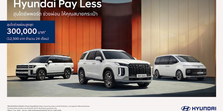 เกาหลีสายซัป! ฮุนได เคียงข้างคนไทย ส่งแคมเปญดีต่อใจ “Hyundai Pay Less” มอบข้อเสนอช่วยผ่อนสูงสุด 300,000 บาท หรือเดือนละ 12,500  บาท นาน 24 เดือน! พร้อมดอกเบี้ยพิเศษ 0%* ตั้งแต่วันนี้ถึง 28 กุมภาพันธ์ 2569