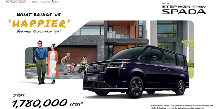 มาแล้ว! Honda STEP WGN e:HEV SPADA ใหม่ รถ 7 ที่นั่งสำหรับครอบครัว Multi-gen ยุคใหม่ รุ่นฮิตส่งตรงจากญี่ปุ่น เปิดจำหน่ายด้วยราคา 1.78 ล้านบาท พร้อมทยอยส่งมอบทั่วประเทศ