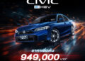 ฮอนด้า ซีวิค ปรับไลน์อัปเป็น e:HEV ในทุกรุ่นย่อย แนะนำรุ่นย่อยใหม่ e:HEV EL ราคา 949,000 บาท ที่มาพร้อมความคุ้มค่า มอบสิทธิพิเศษ 50,000 บาท เมื่อจองตั้งแต่ 17 ก.พ. – 6 เม.ย.2569 และรับรถภายใน 10 เม.ย.2569