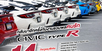 ฮอนด้า ชวนเหล่าสาวกสัมผัส DNA ความสปอร์ต ในงาน Civic Type R Fan Meet #2: The Unrivaled Performance 14 มี.ค. 2569 จัดเต็มกิจกรรมสุดเอ็กซ์คลูซีฟ พร้อมแคมเปญพิเศษ ที่คนรัก Type R ไม่ควรพลาด สมัครด่วน ! ตั้งแต่วันที่ 24 ก.พ. – 5มี.ค 69 นี้เท่านั้น สิทธิ์มีจำนวนจำกัด !
