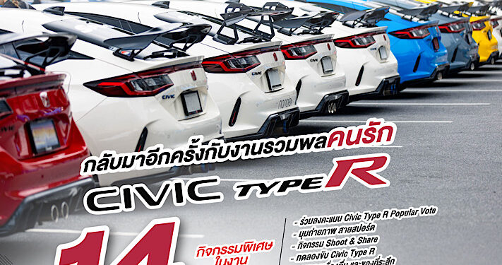 ฮอนด้า ชวนเหล่าสาวกสัมผัส DNA ความสปอร์ต ในงาน Civic Type R Fan Meet #2: The Unrivaled Performance 14 มี.ค. 2569 จัดเต็มกิจกรรมสุดเอ็กซ์คลูซีฟ พร้อมแคมเปญพิเศษ ที่คนรัก Type R ไม่ควรพลาด สมัครด่วน ! ตั้งแต่วันที่ 24 ก.พ. – 5มี.ค 69 นี้เท่านั้น สิทธิ์มีจำนวนจำกัด !