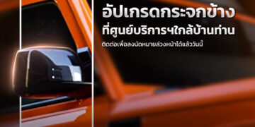 เชอรี ประเทศไทย ตอบรับความต้องการของลูกค้า เปิดออปชันเปลี่ยนกระจกมองข้าง Chery V23 ฟรี! ไม่หยุดพัฒนาเพื่อประสบการณ์ที่ดีที่สุดของลูกค้า