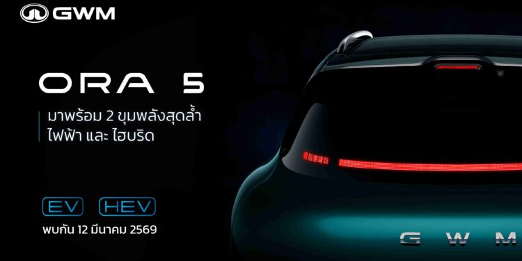 GWM ปักธงส่ง GWM ORA 5 ใน 2 ขุมพลัง ทั้งไฟฟ้าและไฮบริด เปิดตัวครั้งแรกบนเวทีโลกที่ประเทศไทย ในวันที่ 12 มีนาคม!