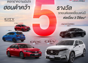 ตอกย้ำความเชื่อมั่น! ฮอนด้า คว้า 5 รางวัล Car of the Year 2026 ชูไลน์อัป e:HEV – The EXCITING Hybrid พร้อมส่งมอบยนตรกรรมที่พร้อมตอบโจทย์ทุกไลฟ์สไตล์