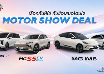 เอ็มจี จัดข้อเสนอพิเศษลุยงาน มอเตอร์โชว์ 2026