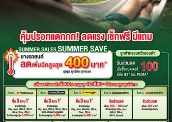ฮอนด้าเติมความอุ่นใจรับซัมเมอร์ ! มอบแคมเปญสุดพิเศษ “Happy Plus Summer Check คุ้มขั้นสุด ให้ร้อนนี้สนุกกว่าที่เคย” ตรวจเช็กรถคู่ใจ รับส่วนลดพร้อมทางเลือกผ่อนสบายกระเป๋า ณ ศูนย์บริการรถยนต์ฮอนด้าทั่วประเทศ ตั้งแต่ 1 – 31 มีนาคม 2569