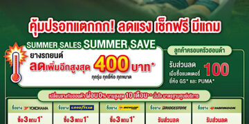 ฮอนด้าเติมความอุ่นใจรับซัมเมอร์ ! มอบแคมเปญสุดพิเศษ “Happy Plus Summer Check คุ้มขั้นสุด ให้ร้อนนี้สนุกกว่าที่เคย” ตรวจเช็กรถคู่ใจ รับส่วนลดพร้อมทางเลือกผ่อนสบายกระเป๋า ณ ศูนย์บริการรถยนต์ฮอนด้าทั่วประเทศ ตั้งแต่ 1 – 31 มีนาคม 2569