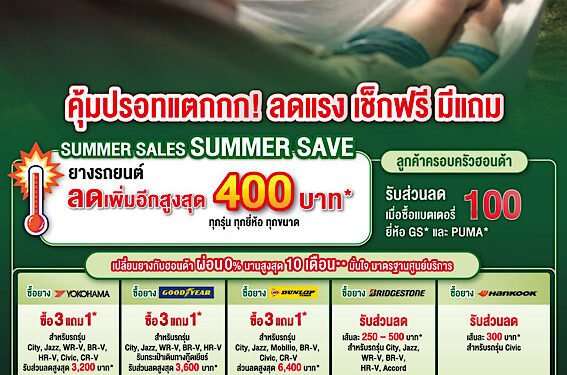 ฮอนด้าเติมความอุ่นใจรับซัมเมอร์ ! มอบแคมเปญสุดพิเศษ “Happy Plus Summer Check คุ้มขั้นสุด ให้ร้อนนี้สนุกกว่าที่เคย” ตรวจเช็กรถคู่ใจ รับส่วนลดพร้อมทางเลือกผ่อนสบายกระเป๋า ณ ศูนย์บริการรถยนต์ฮอนด้าทั่วประเทศ ตั้งแต่ 1 – 31 มีนาคม 2569