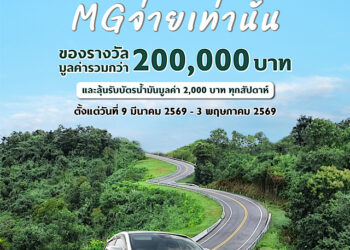 เอ็มจีชวนลูกค้า ALL NEW MG3 HYBRID+ แชร์ความประทับใจ พร้อมอวดเลขไมล์ ลุ้นรางวัลมูลค่ารวม 200,000 บาท