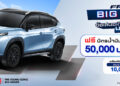 ซูซูกิอัดแคมเปญ “BIG DEAL” ALL NEW SUZUKI FRONX ดอกเบี้ย 0% หรือ ฟรี! บัตรเติมน้ำมันสูงสุด 50,000 บาท ตอกย้ำรางวัล “THE YOUNG ICONIC SUV AWARD”  กระตุ้นตลาดก่อนมอเตอร์โชว์