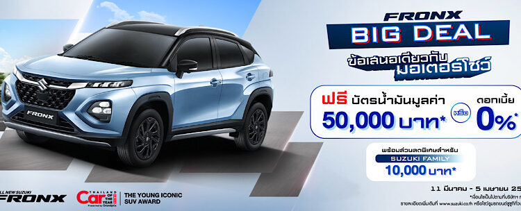 ซูซูกิอัดแคมเปญ “BIG DEAL” ALL NEW SUZUKI FRONX ดอกเบี้ย 0% หรือ ฟรี! บัตรเติมน้ำมันสูงสุด 50,000 บาท ตอกย้ำรางวัล “THE YOUNG ICONIC SUV AWARD”  กระตุ้นตลาดก่อนมอเตอร์โชว์