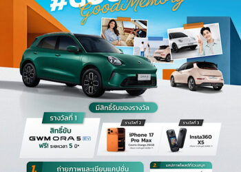GWM ชวนเจ้าของ ORA Good Cat ร่วมแชร์เรื่องราวประทับใจผ่านแคมเปญ “Good Cat Good Memory” ลุ้นรับสิทธิ์ขับ ORA 5 EV ฟรี 5 ปีเต็ม!